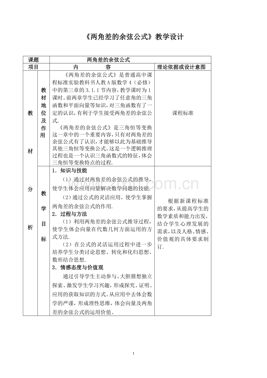 两角差的余弦公式教学设计及点评.doc_第1页