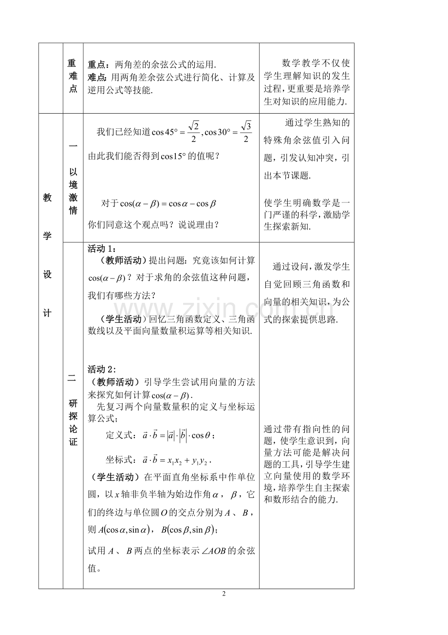 两角差的余弦公式教学设计及点评.doc_第2页