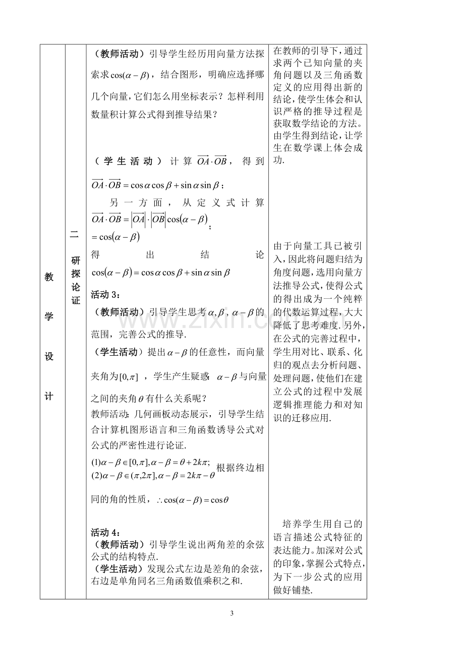 两角差的余弦公式教学设计及点评.doc_第3页