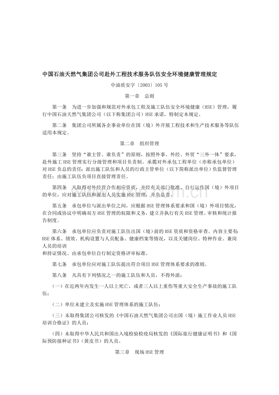 中国石油天然气集团公司赴外工程技术服务队伍安全环境健康管理规定.doc_第1页