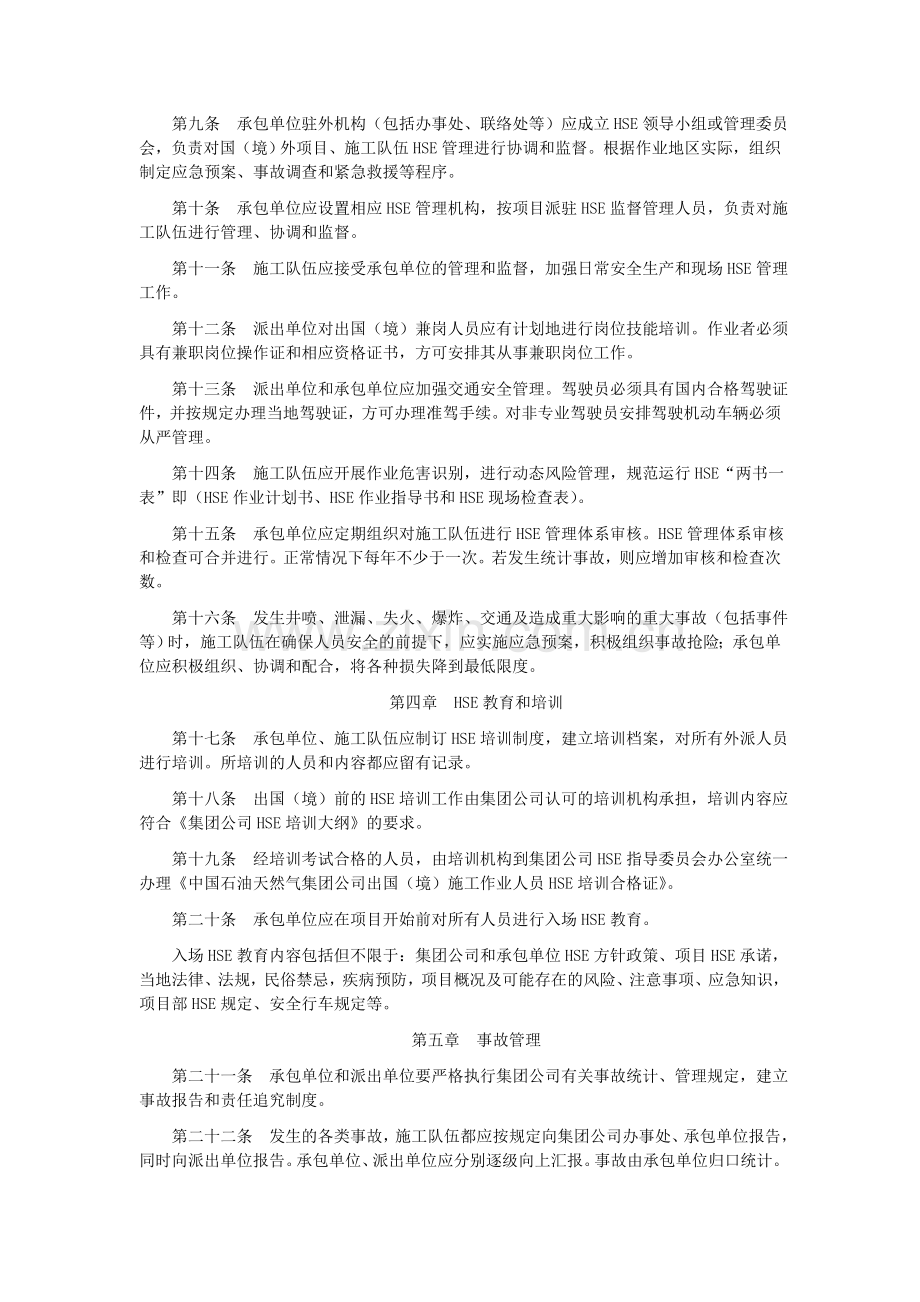 中国石油天然气集团公司赴外工程技术服务队伍安全环境健康管理规定.doc_第2页