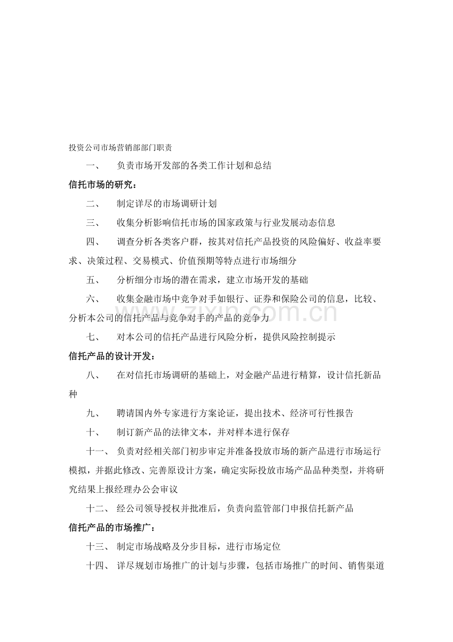 投资公司营销部部门职责.doc_第1页