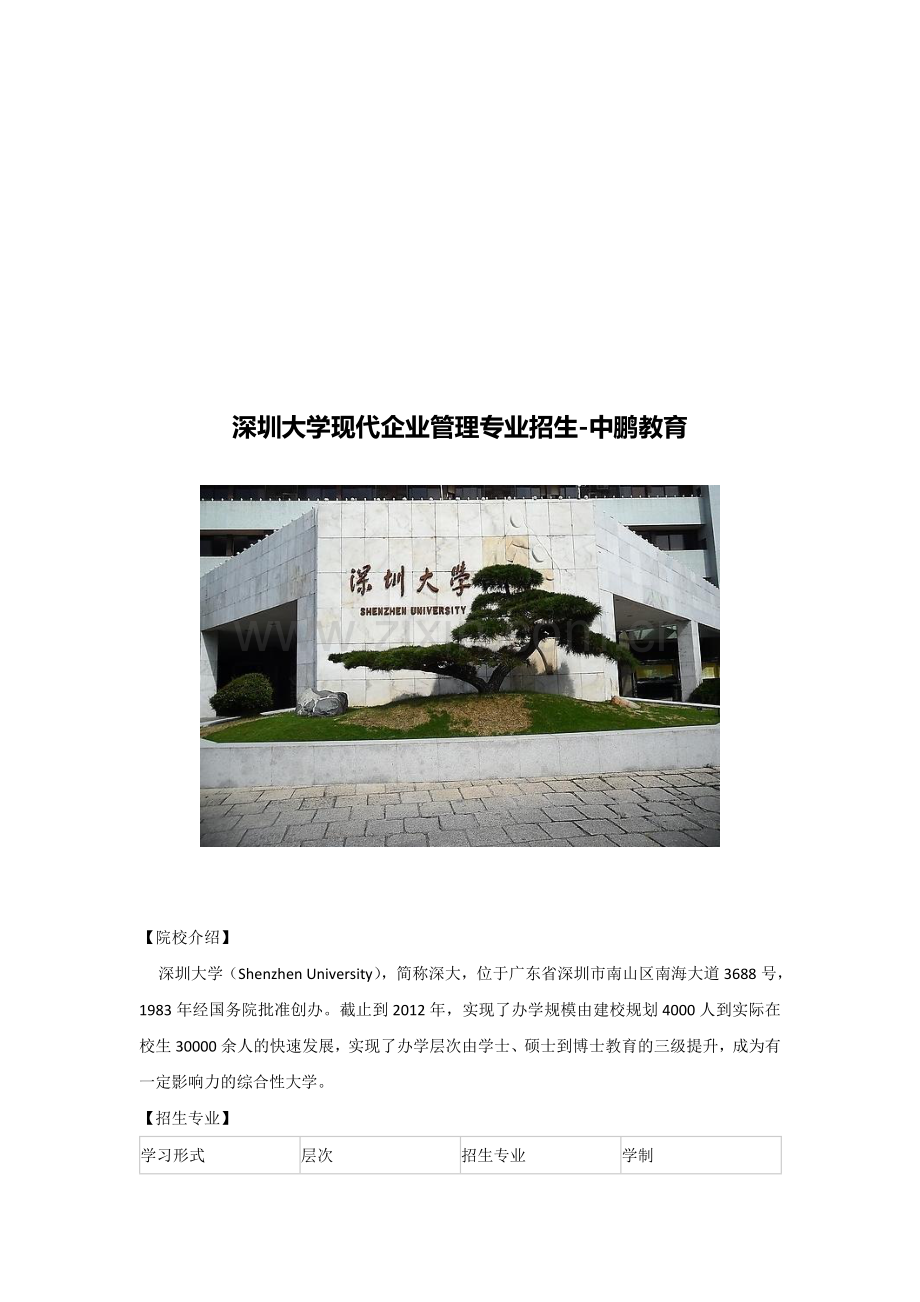 深圳大学现代企业管理专业招生-中鹏教育-自学考试学士学位申请流程-中鹏自考申请毕业流程.doc_第1页