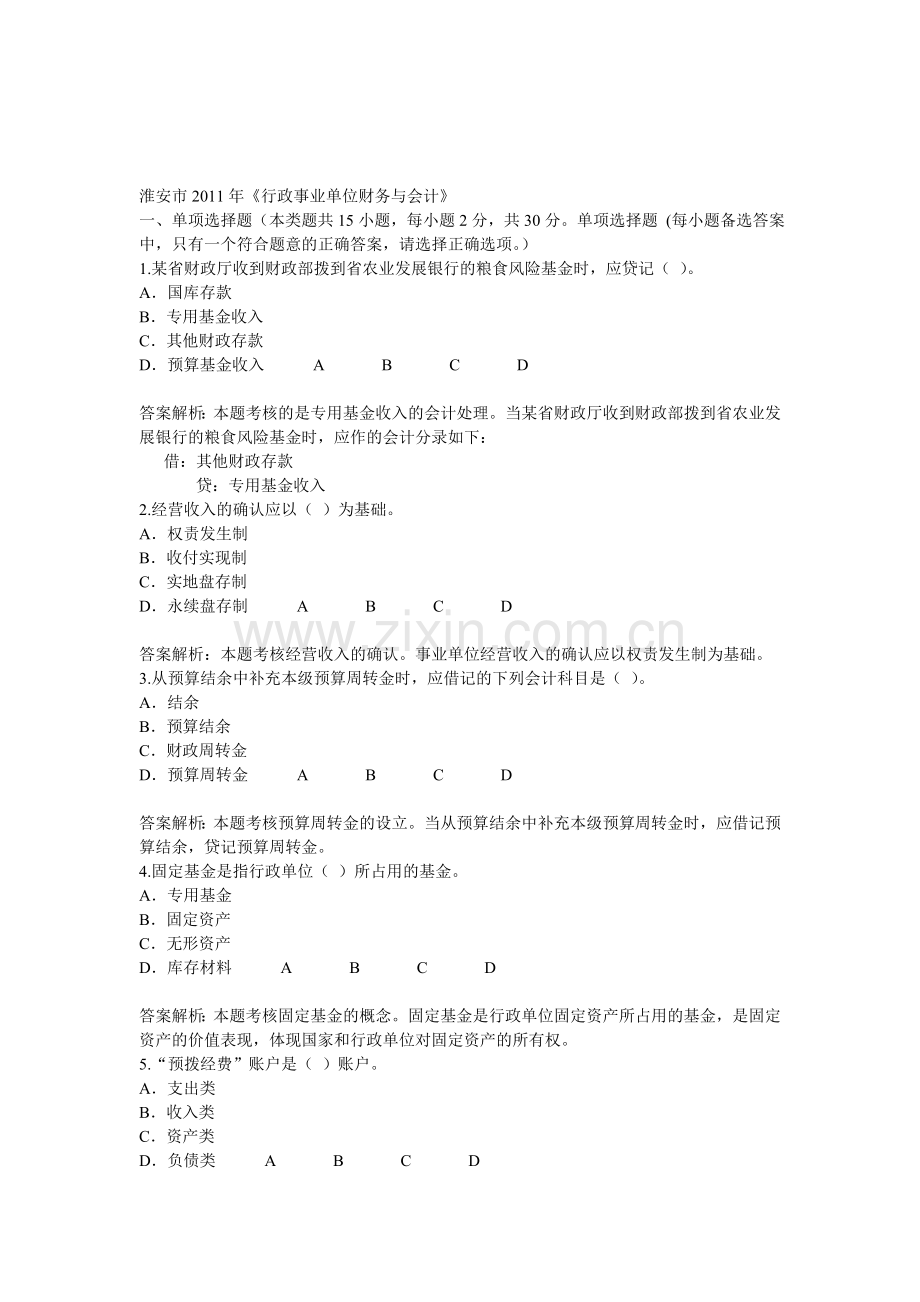 淮安市2011年会计继续教育行政事业单位财务与会计70分试题和答案.doc_第1页