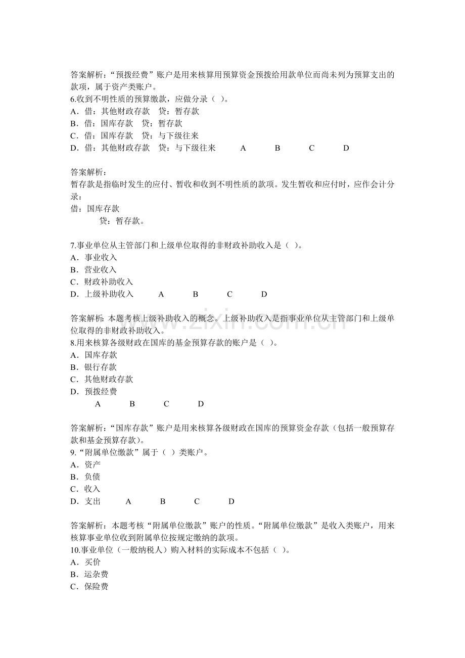 淮安市2011年会计继续教育行政事业单位财务与会计70分试题和答案.doc_第2页