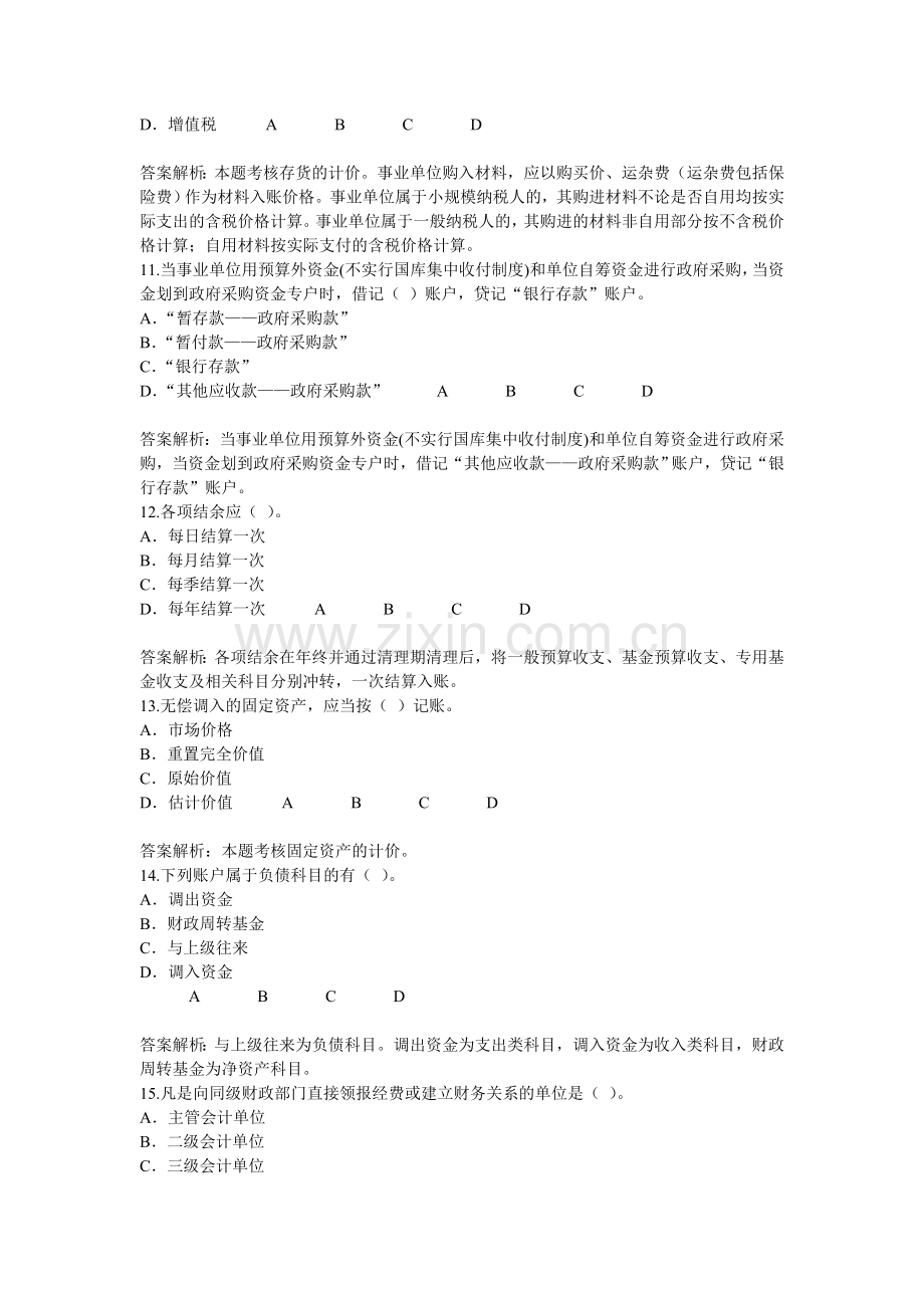 淮安市2011年会计继续教育行政事业单位财务与会计70分试题和答案.doc_第3页