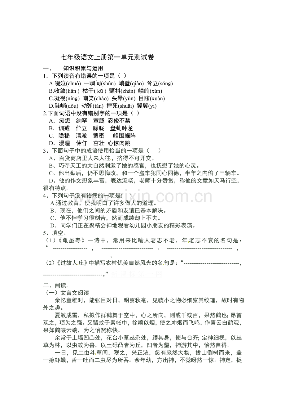 七年级语文上学期单元综合检测卷2.doc_第1页