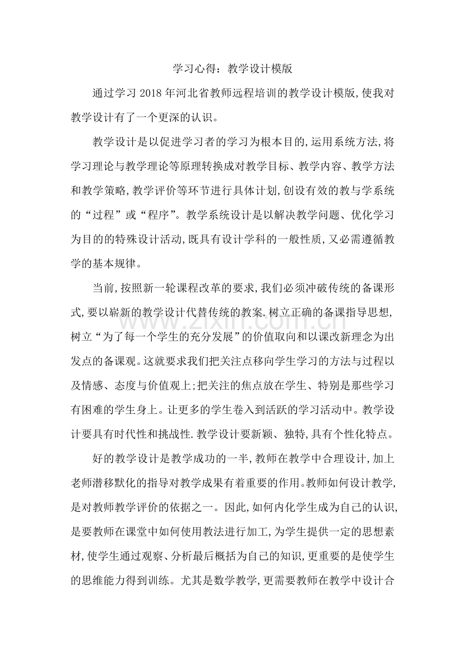 学习心得：教学设计模板.doc_第1页