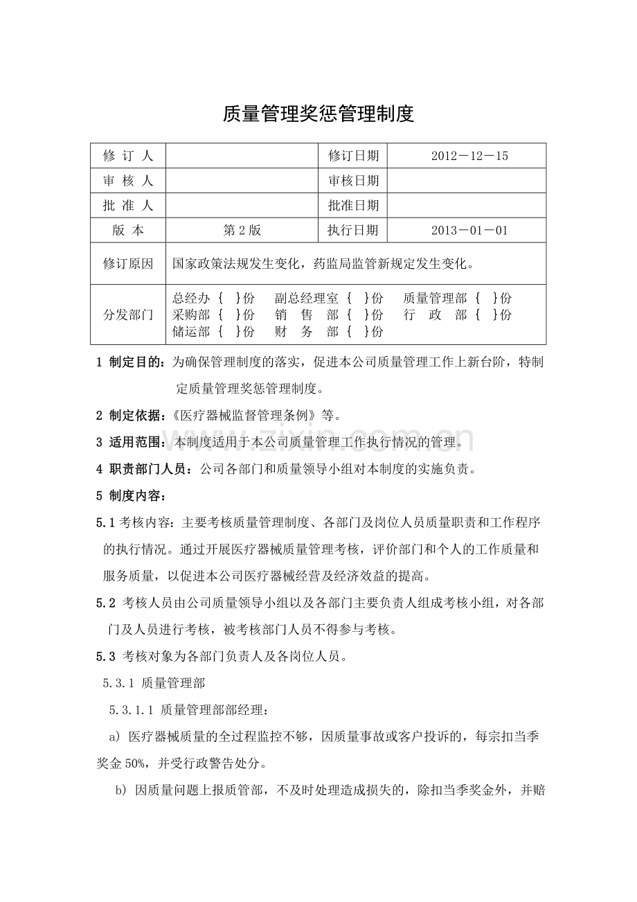 33质量管理奖惩管理制度2012.doc_第1页