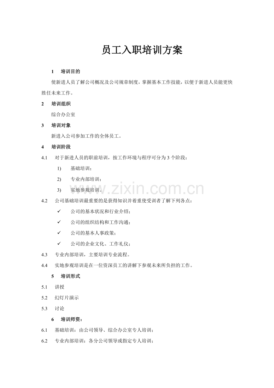 新员工入职培训方案(6).docx_第1页