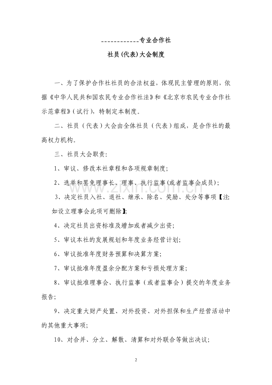 房山区农民专业合作社管理制度示范文本.doc_第2页