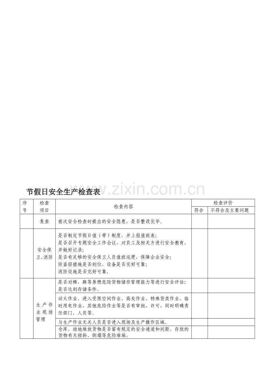 节假日安全生产检查表.doc_第1页