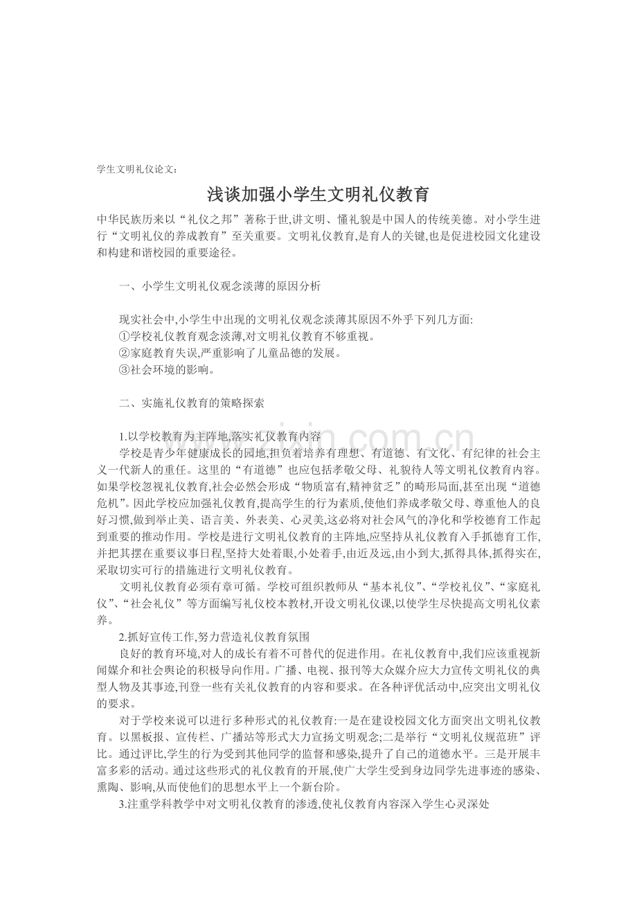 小学生文明礼仪论文：浅谈加强小学生文明礼仪教育.doc_第1页