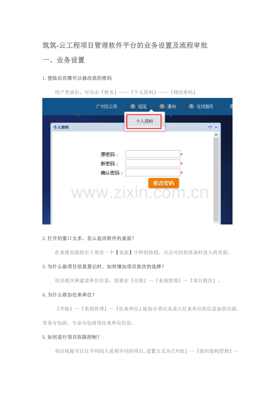 筑筑-云工程项目管理软件平台的业务设置及流程审批.doc_第1页