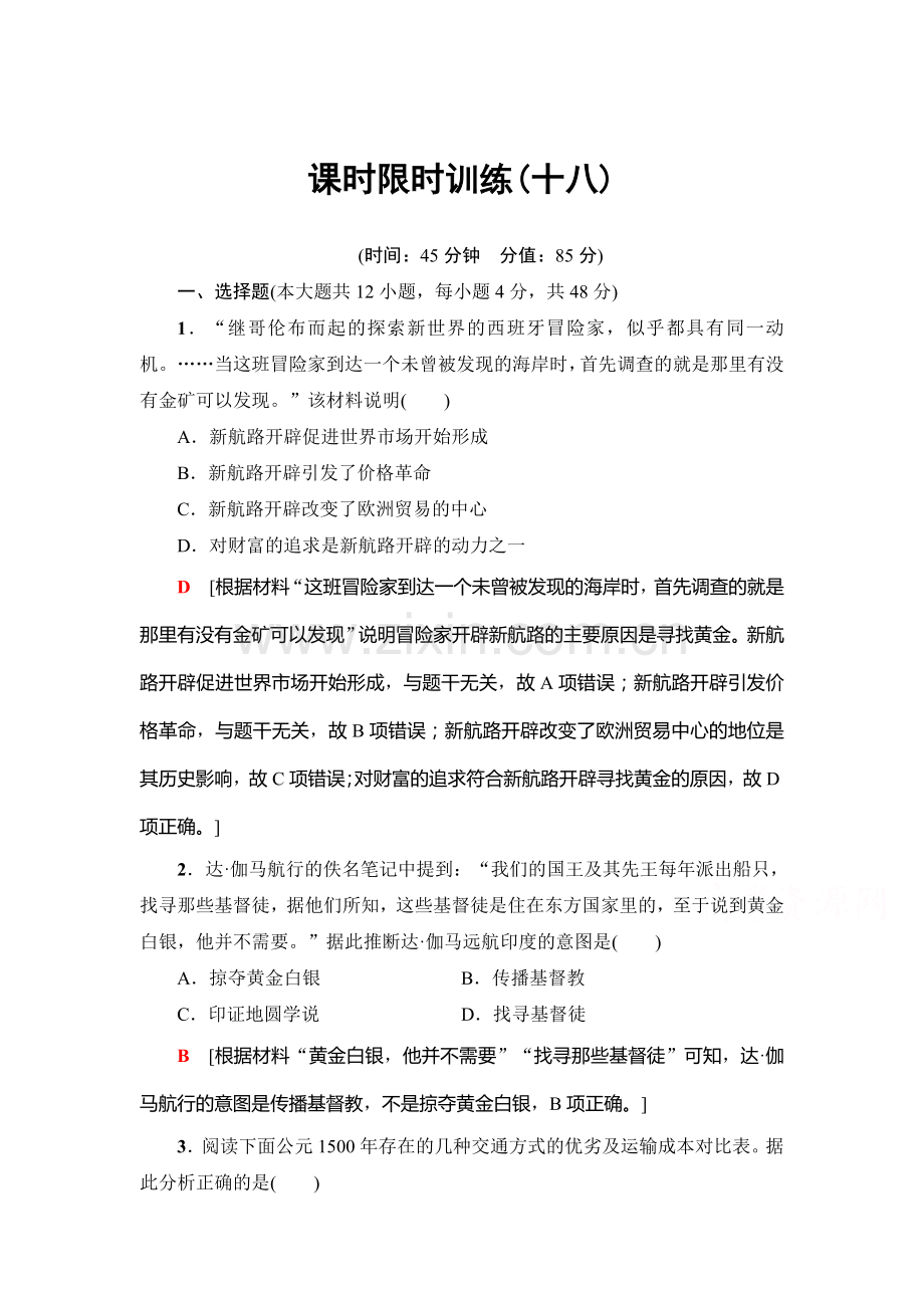 2018届高考历史第一轮课时限时训练18.doc_第1页