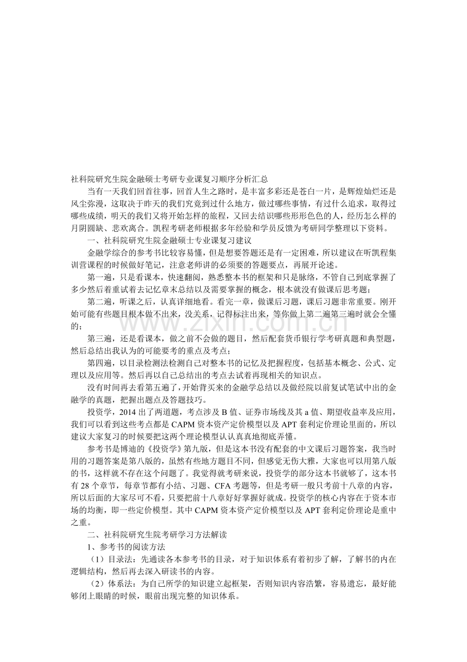 社科院研究生院金融硕士考研专业课复习顺序分析汇总.doc_第1页