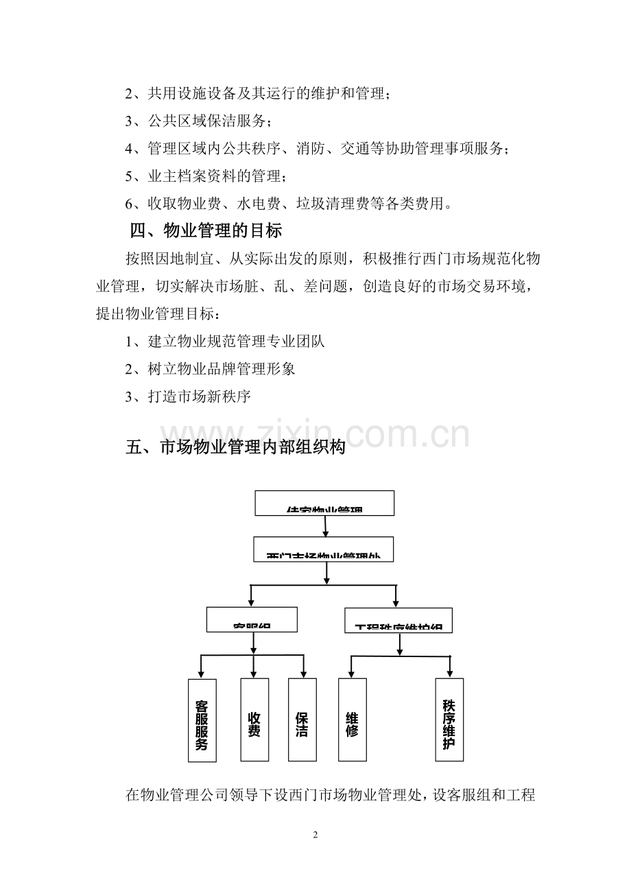 西门农贸市场物业管理方案.doc_第2页