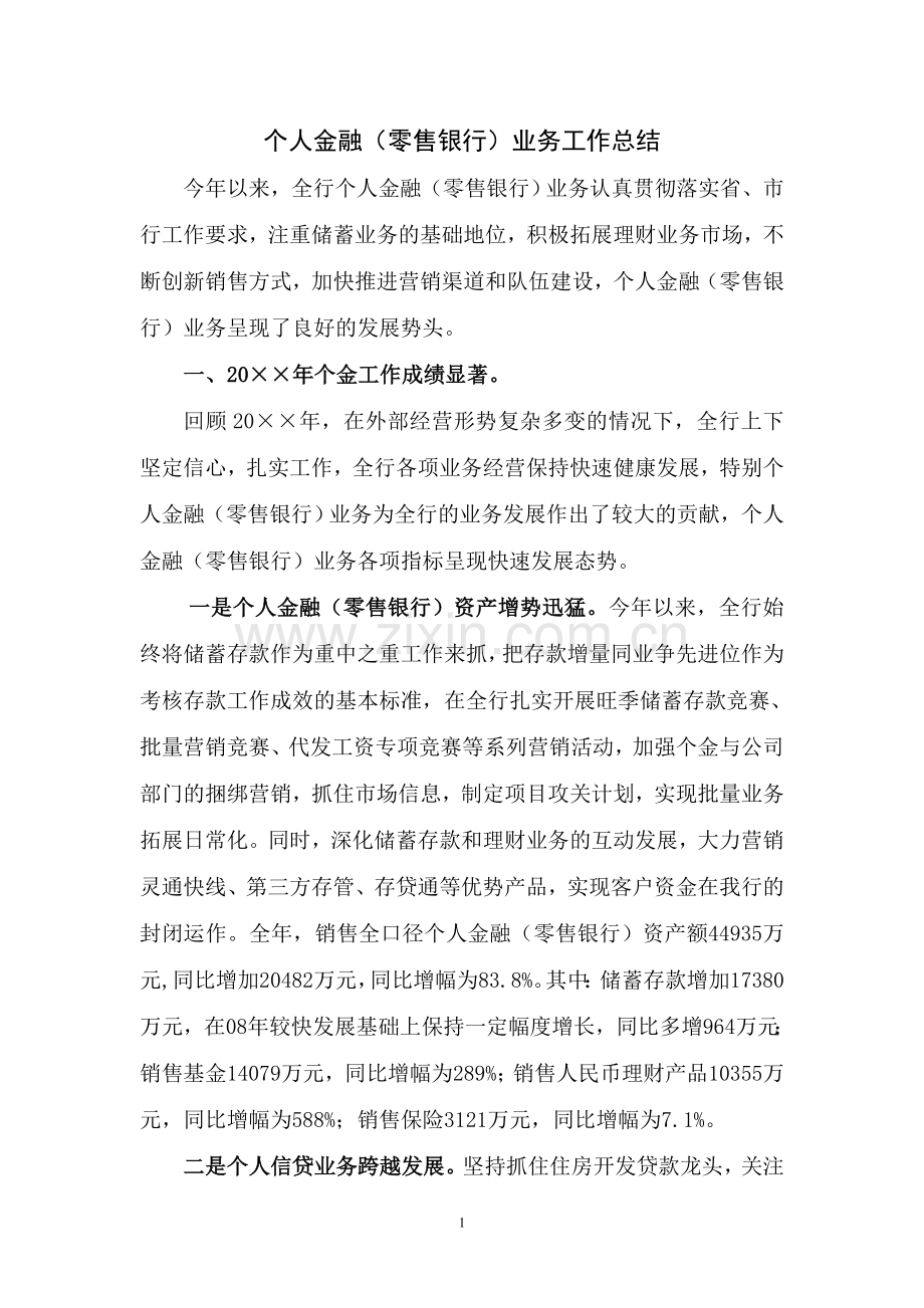 银行个人金融(零售银行)业务工作总结.doc_第1页