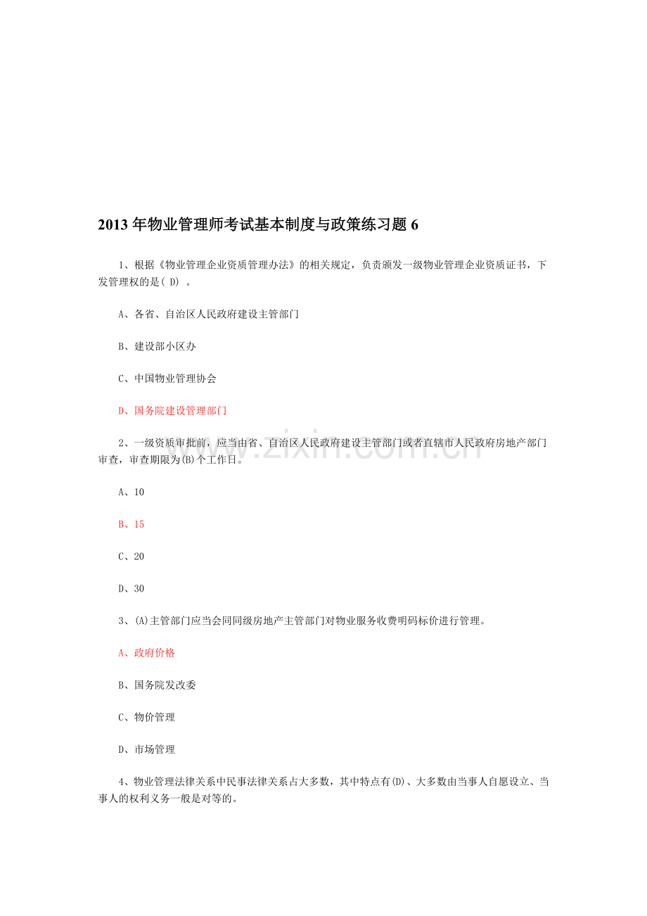 2013年物业管理师考试基本制度与政策练习题6.doc_第1页