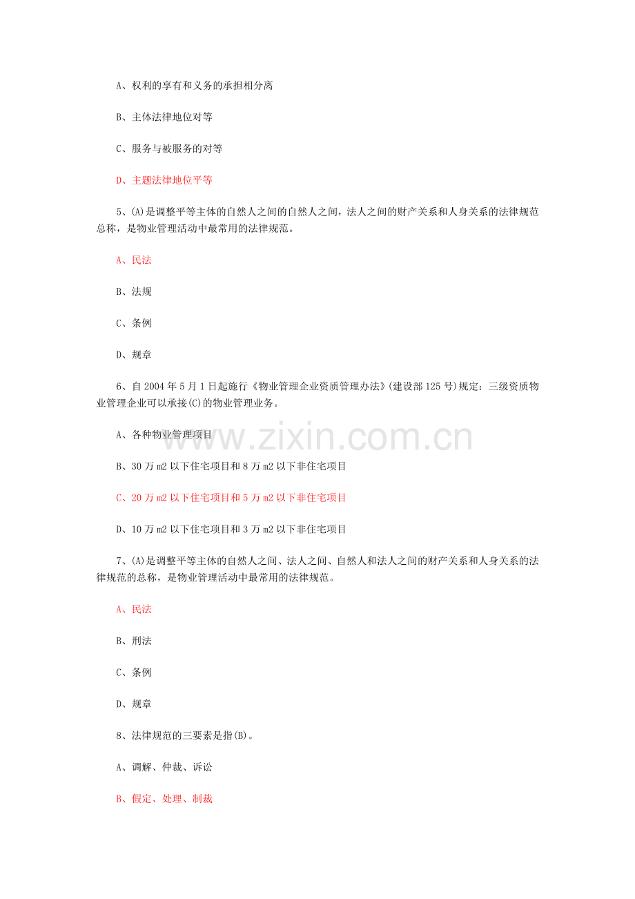 2013年物业管理师考试基本制度与政策练习题6.doc_第2页