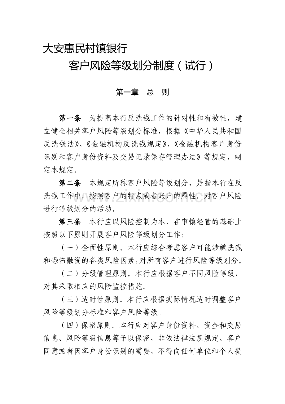 大安惠民村镇银行客户风险等级划分制度(试行).doc_第1页