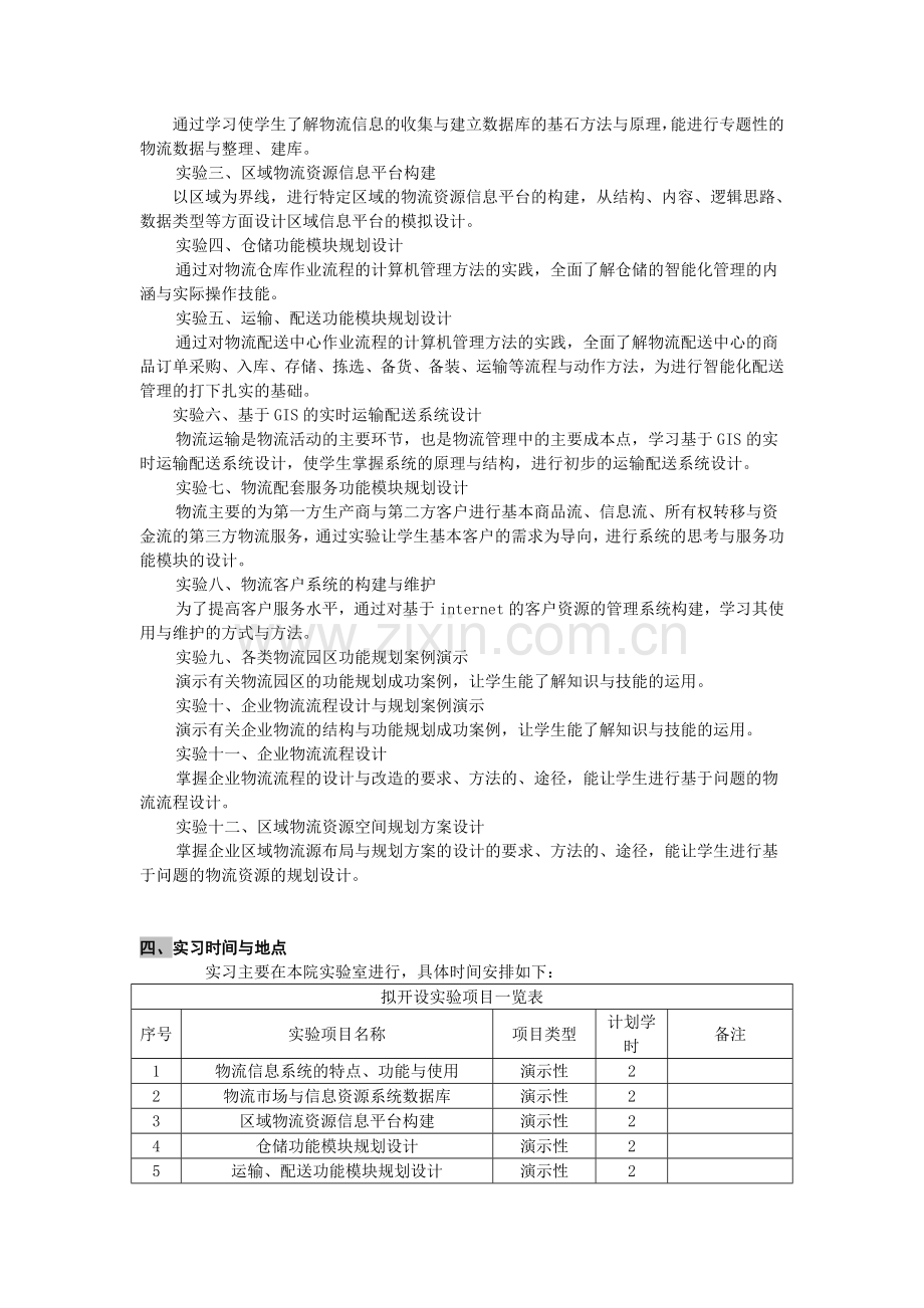 《物流流程设计与模拟实验》课程教学大纲.doc_第2页