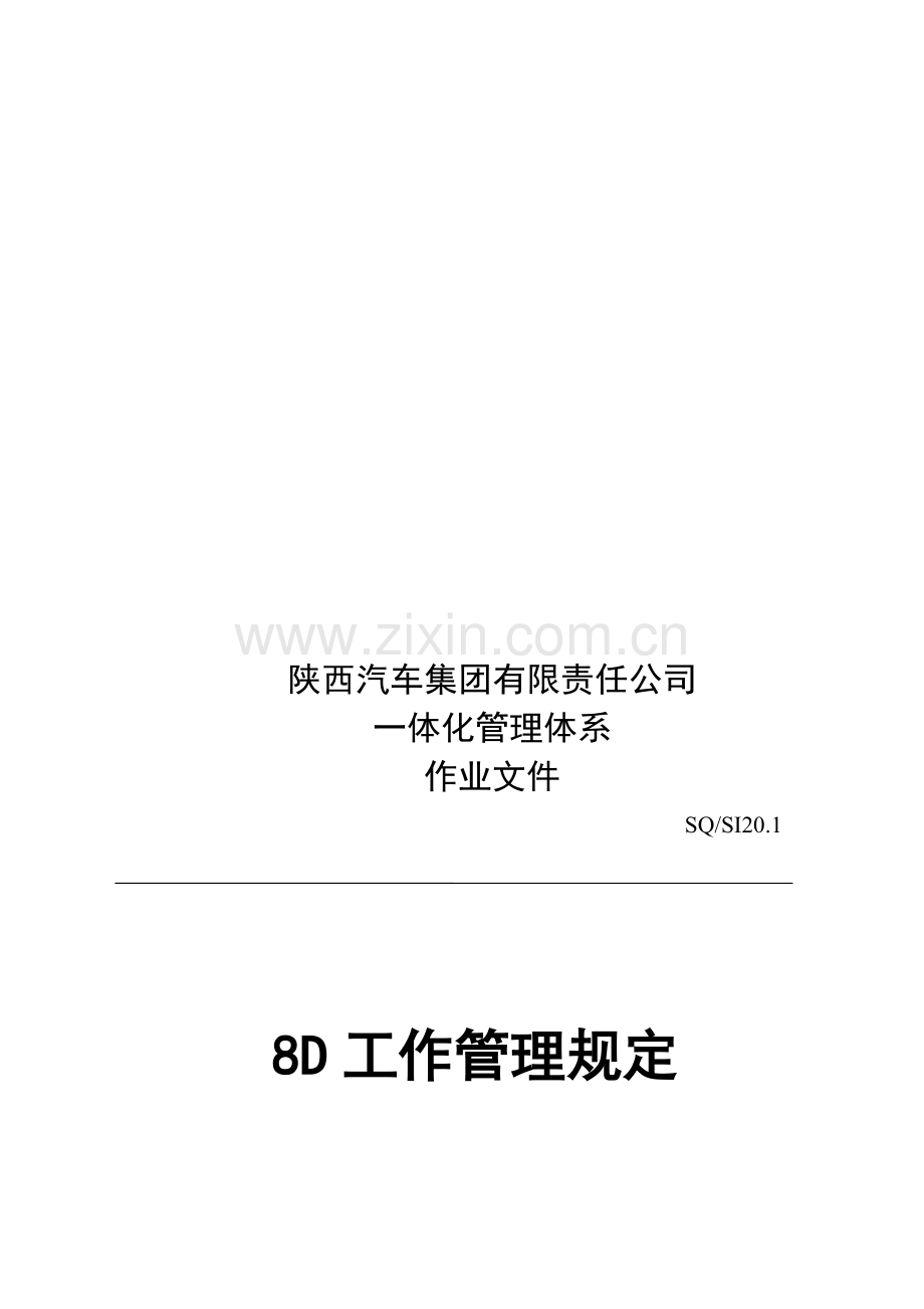 SI20.1--8D工作管理规定.doc_第1页