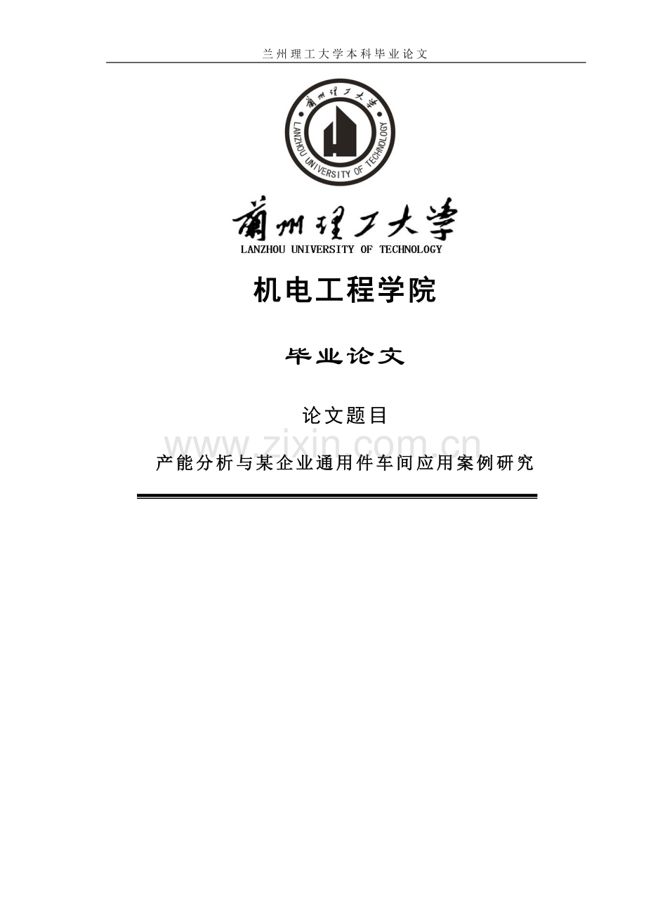 产能分析与某企业通用件车间应用案例研究-毕设论文.doc_第1页