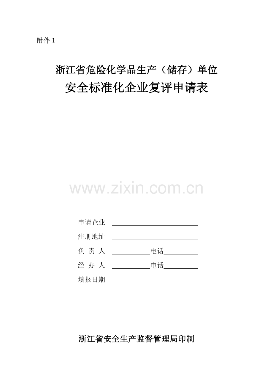 空白浙江省危险化学品生产(储存)单位安全标准化企业复评申请表.doc_第1页