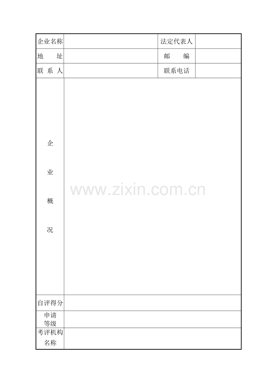 空白浙江省危险化学品生产(储存)单位安全标准化企业复评申请表.doc_第2页