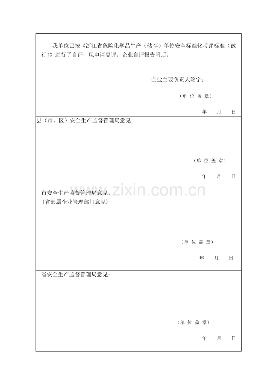 空白浙江省危险化学品生产(储存)单位安全标准化企业复评申请表.doc_第3页