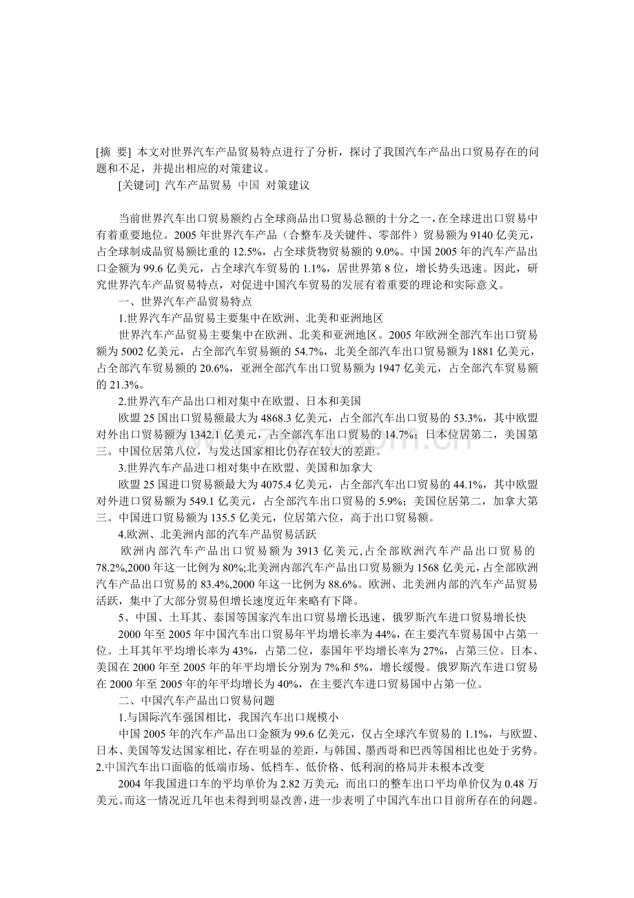 世界汽车产品贸易特点分析及中国汽车产品出口的对策建议.doc_第1页