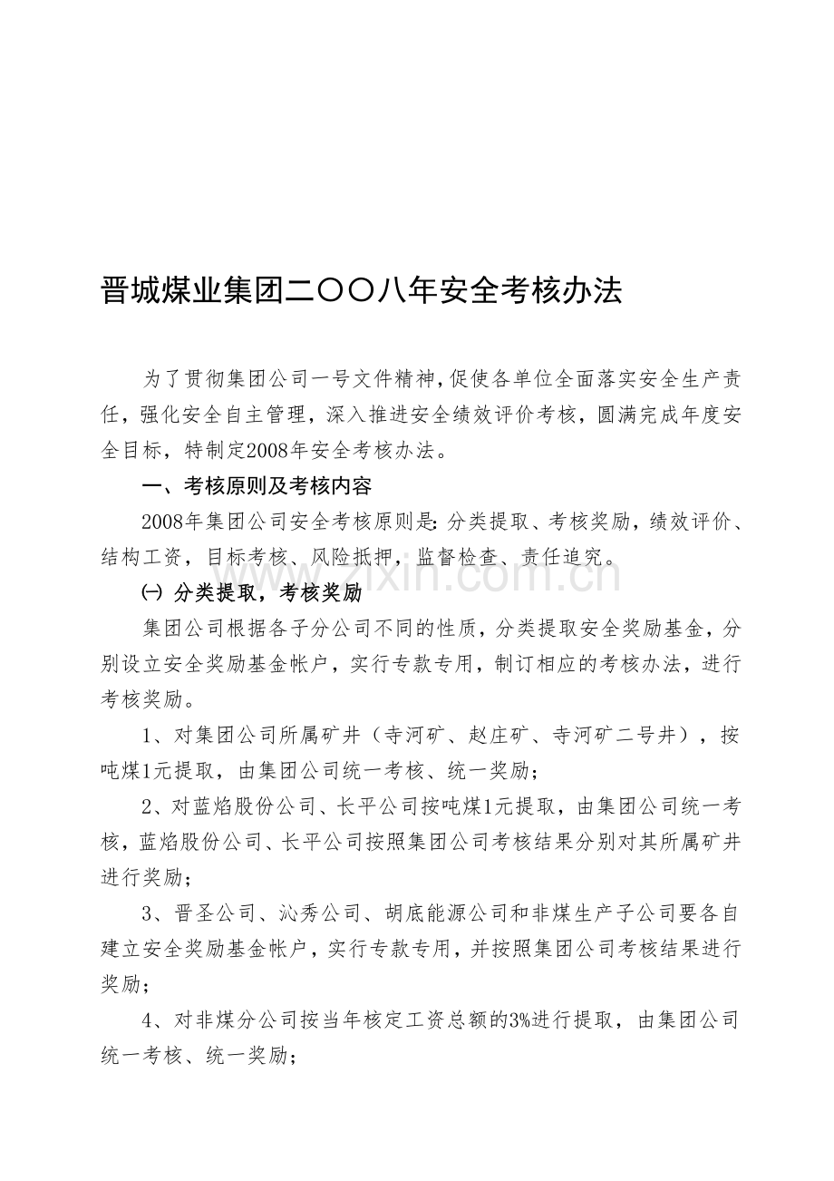 晋城煤业集团二〇〇八年安全考核办法.doc_第1页