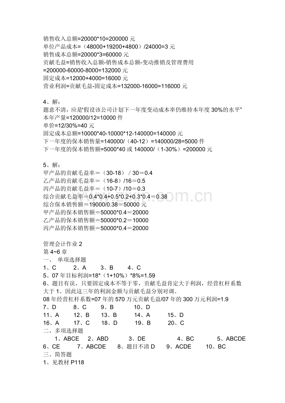 2010秋管理会计形成性考核册答案.doc_第2页