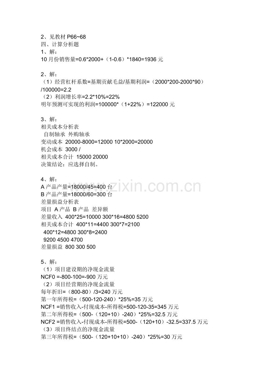 2010秋管理会计形成性考核册答案.doc_第3页