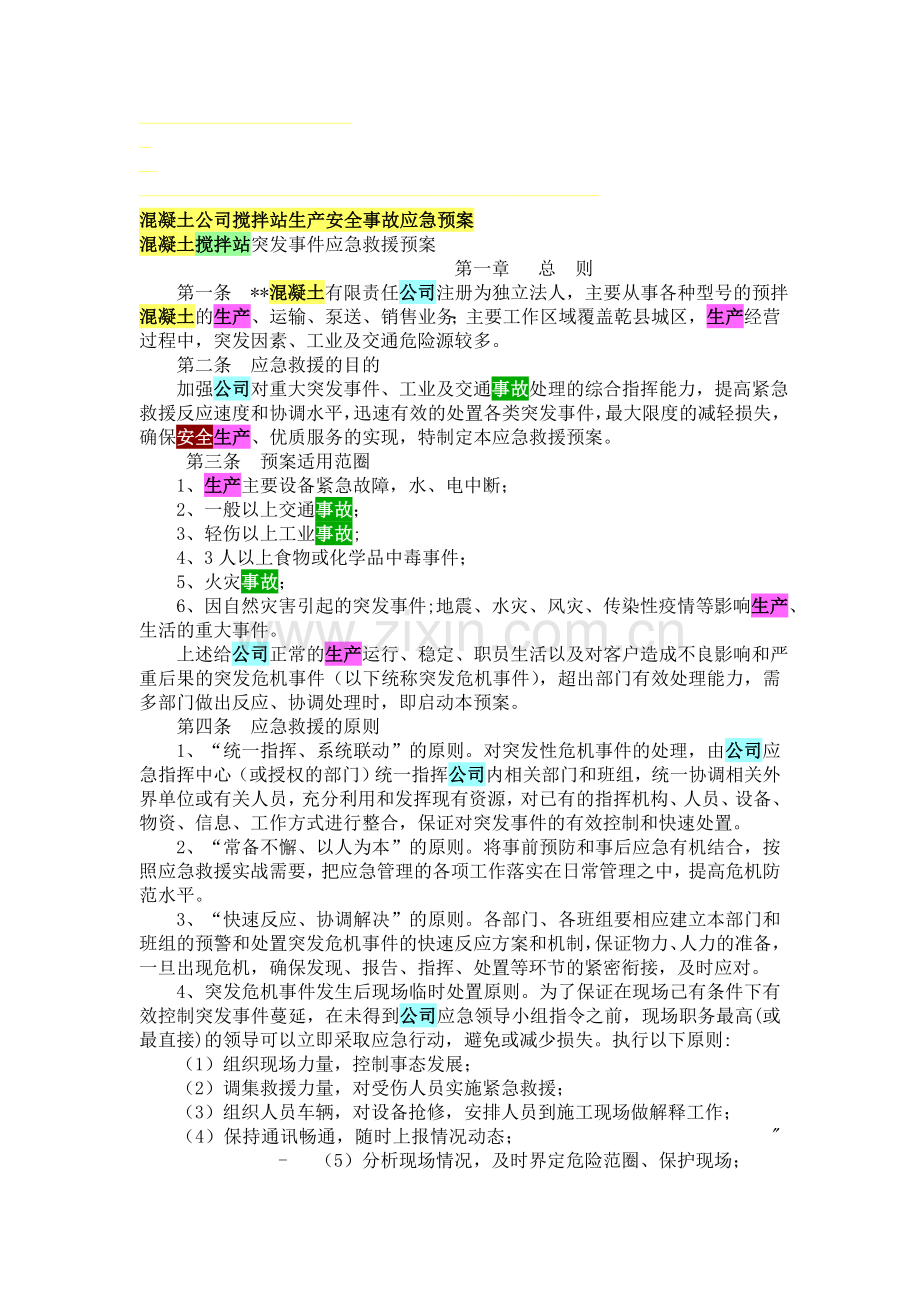 混凝土公司搅拌站生产安全事故应急预案.doc_第1页