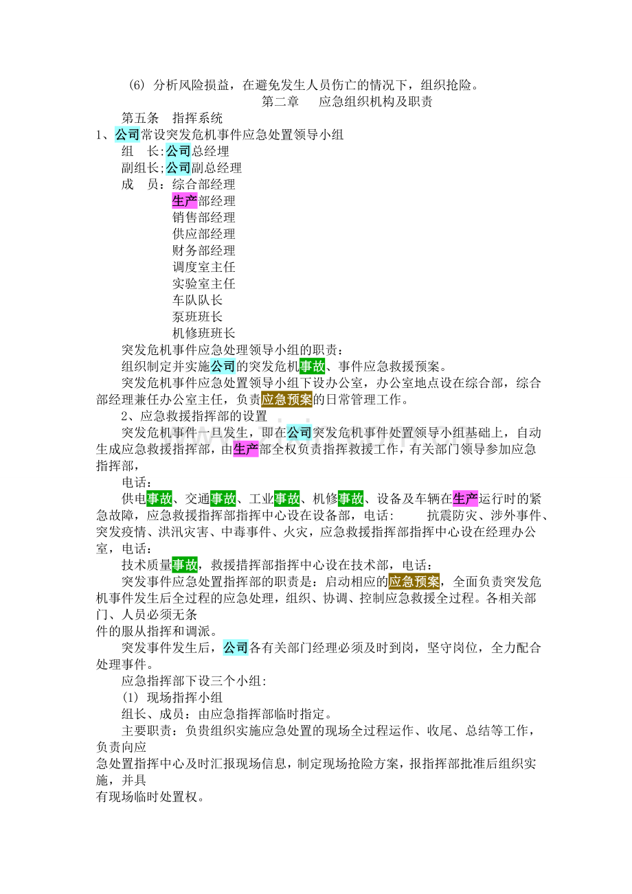 混凝土公司搅拌站生产安全事故应急预案.doc_第2页