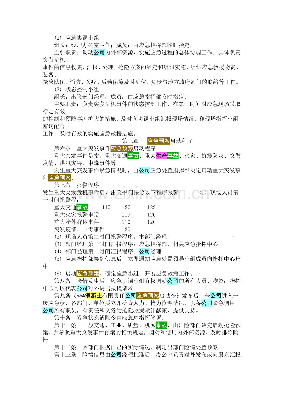 混凝土公司搅拌站生产安全事故应急预案.doc_第3页