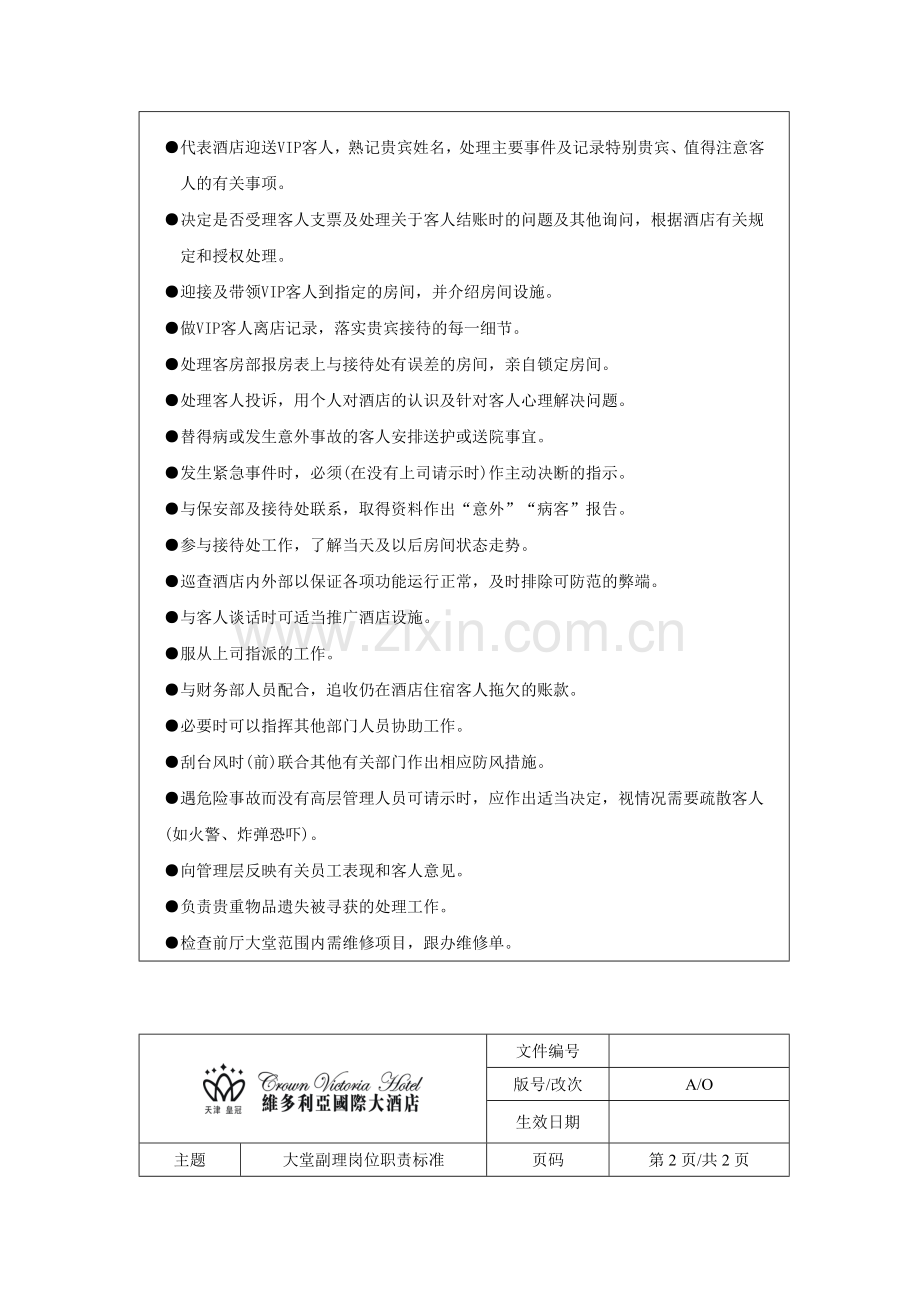 大堂副理岗位职责标准.doc_第2页