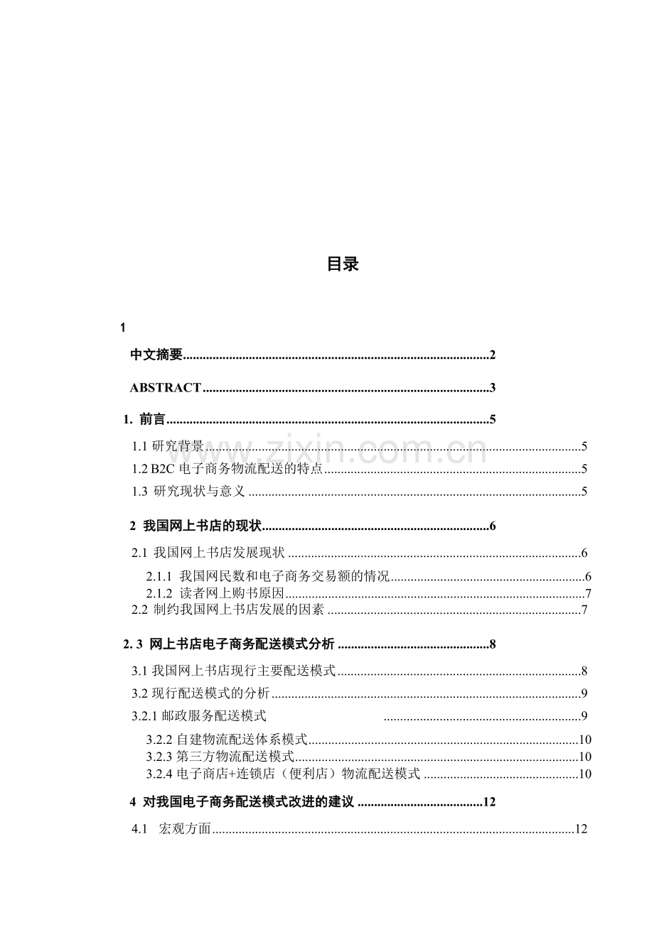 电子商务环境下物流模式的研究.doc_第3页