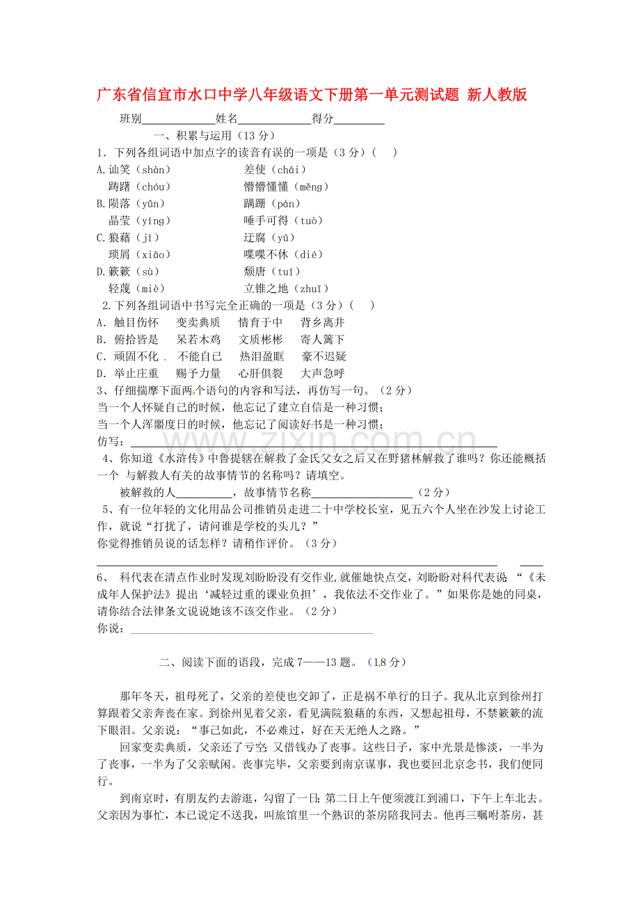 八年级语文下学期单元综合检测题25.doc_第1页