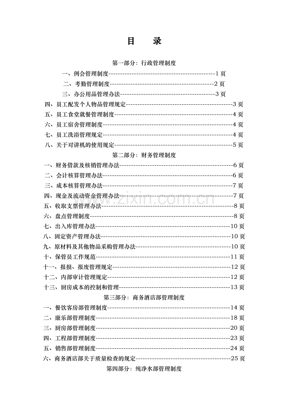 酒店人力资源管理制度集.doc_第1页