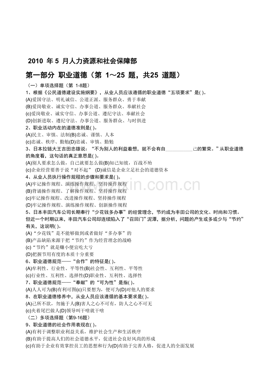 2010年5月企业人力资源管理师3级真题全真试卷及答案[1].doc_第1页