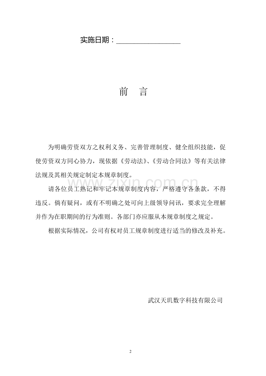 武汉天玑数字科技有限公司规章制度.doc_第2页