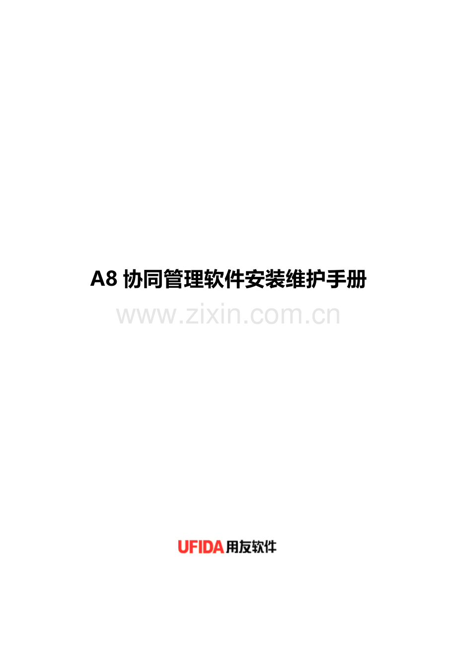 A8协同管理软件V3.10sp2安装维护手册.doc_第1页