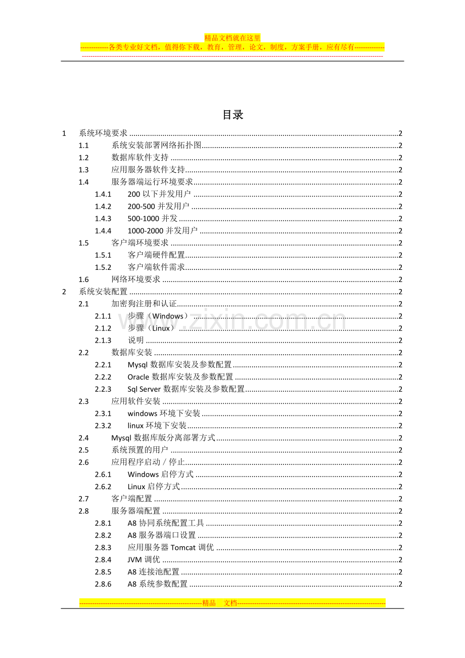 A8协同管理软件V3.10sp2安装维护手册.doc_第3页