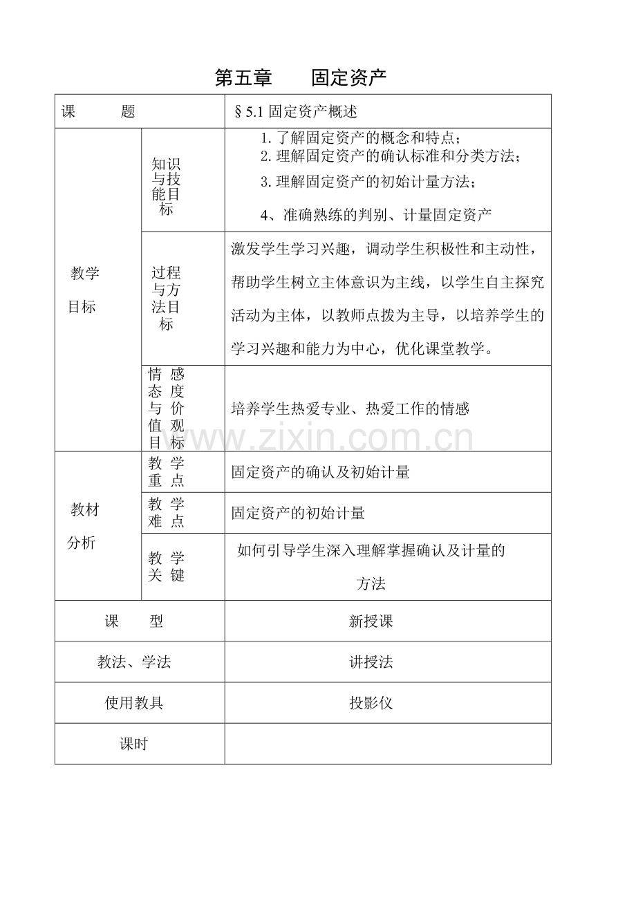 企业财务会计教案.doc_第1页