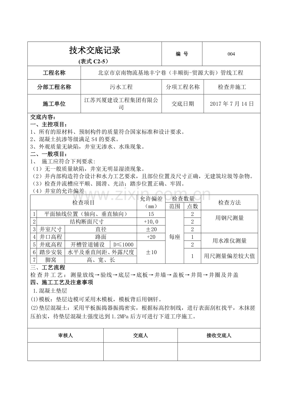 污水检查井技术交底.doc_第1页