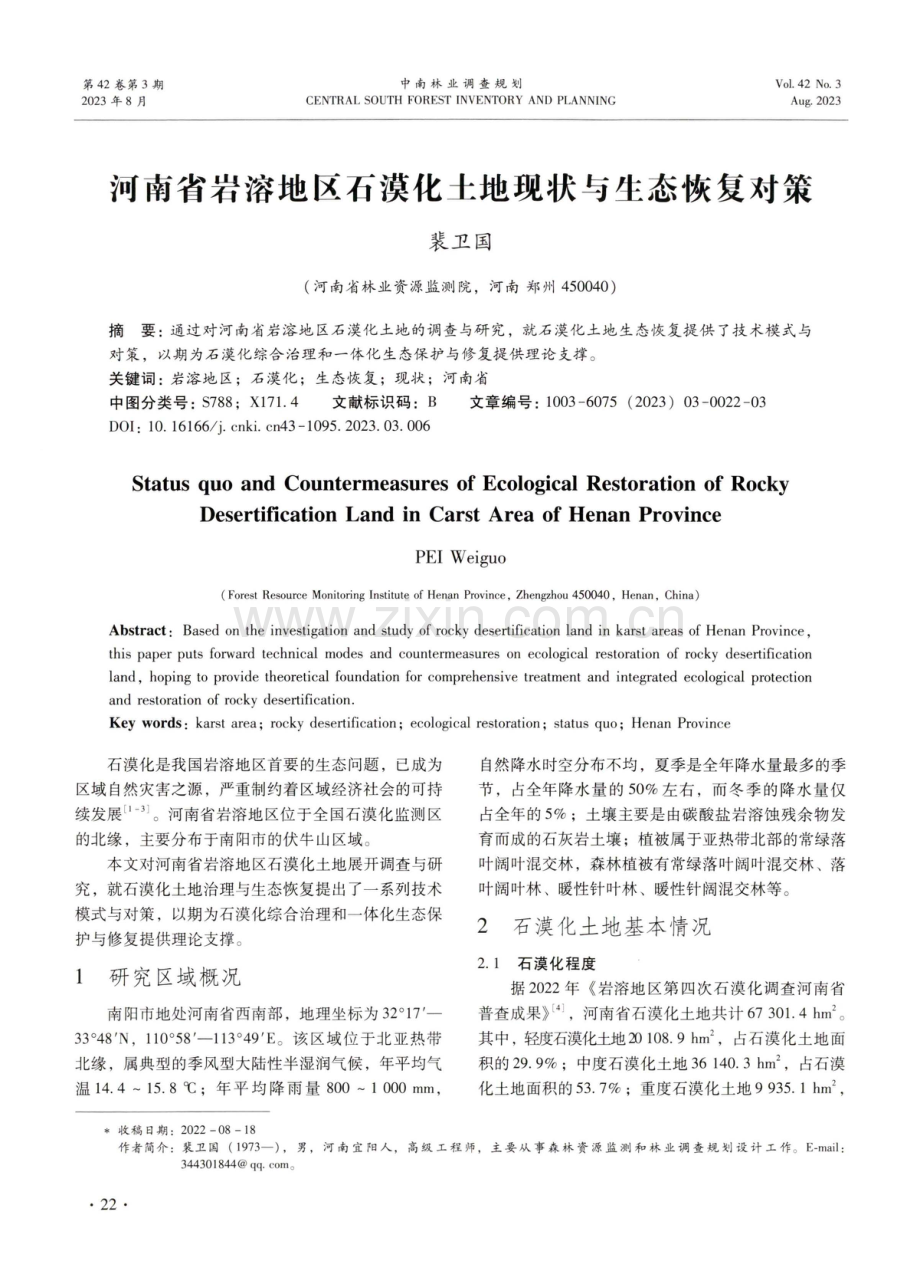 河南省岩溶地区石漠化土地现状与生态恢复对策.pdf_第1页