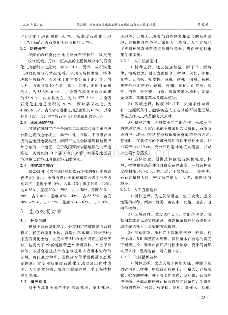 河南省岩溶地区石漠化土地现状与生态恢复对策.pdf_第2页